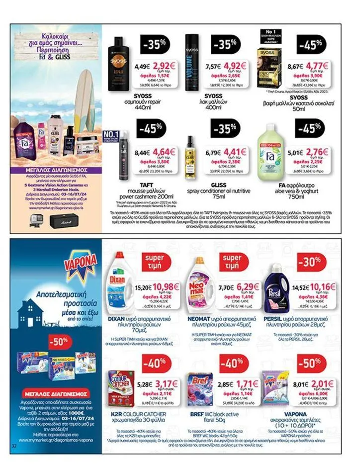 Φυλλάδιο προσφορών My Market προσφορές από 4 Ιουλίου έως 16 Ιουλίου 2024 - Σελίδα 32