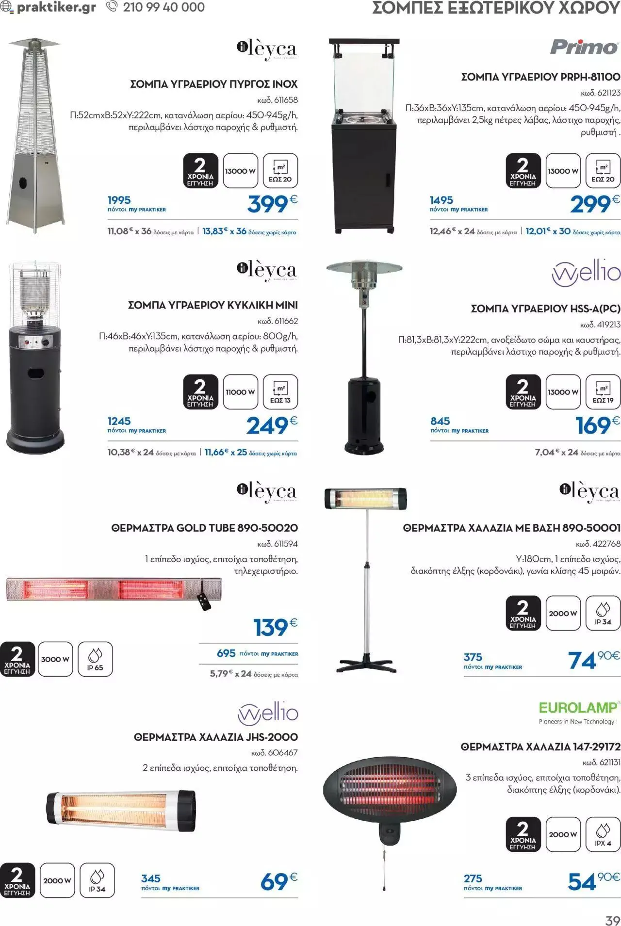 Φυλλάδιο προσφορών Praktiker - ΚΑΤΑΛΟΓΟΣ ΘΕΡΜΑΝΣΗΣ από 22 Ιανουαρίου έως 29 Φεβρουαρίου 2024 - Σελίδα 39