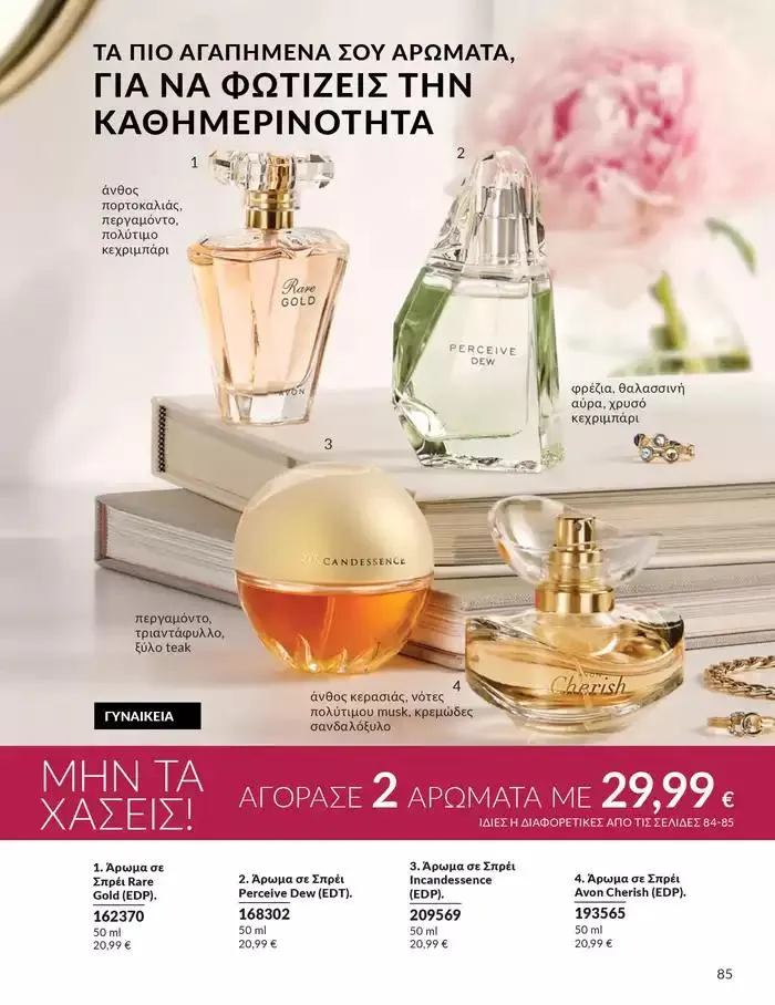 Φυλλάδιο προσφορών Δώρα με μοναδικά αρώματα για να...  από 1 Οκτωβρίου έως 31 Οκτωβρίου 2024 - Σελίδα 85