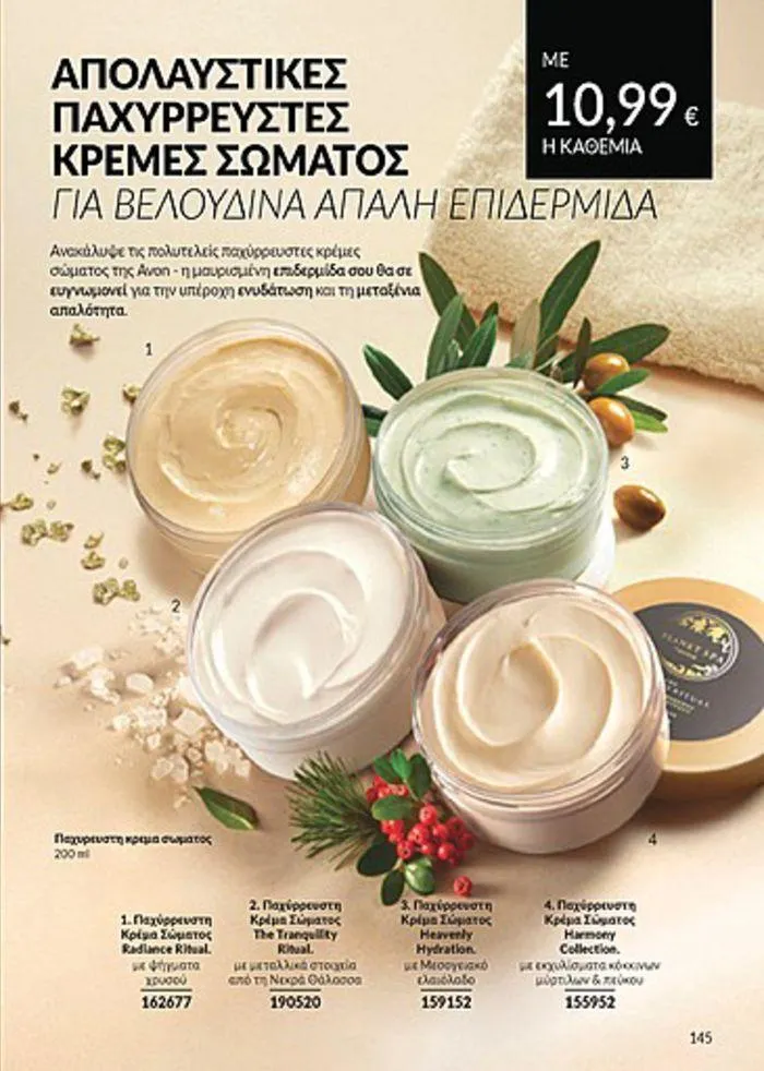 Φυλλάδιο προσφορών Κατάλογος Αυγούστου από 1 Αυγούστου έως 31 Αυγούστου 2024 - Σελίδα 145