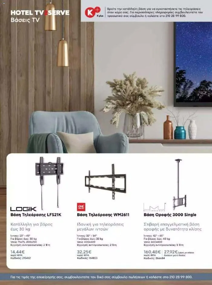 Φυλλάδιο προσφορών Kotsovolos Φυλλάδιο  από 24 Ιουλίου έως 31 Δεκεμβρίου 2024 - Σελίδα 34