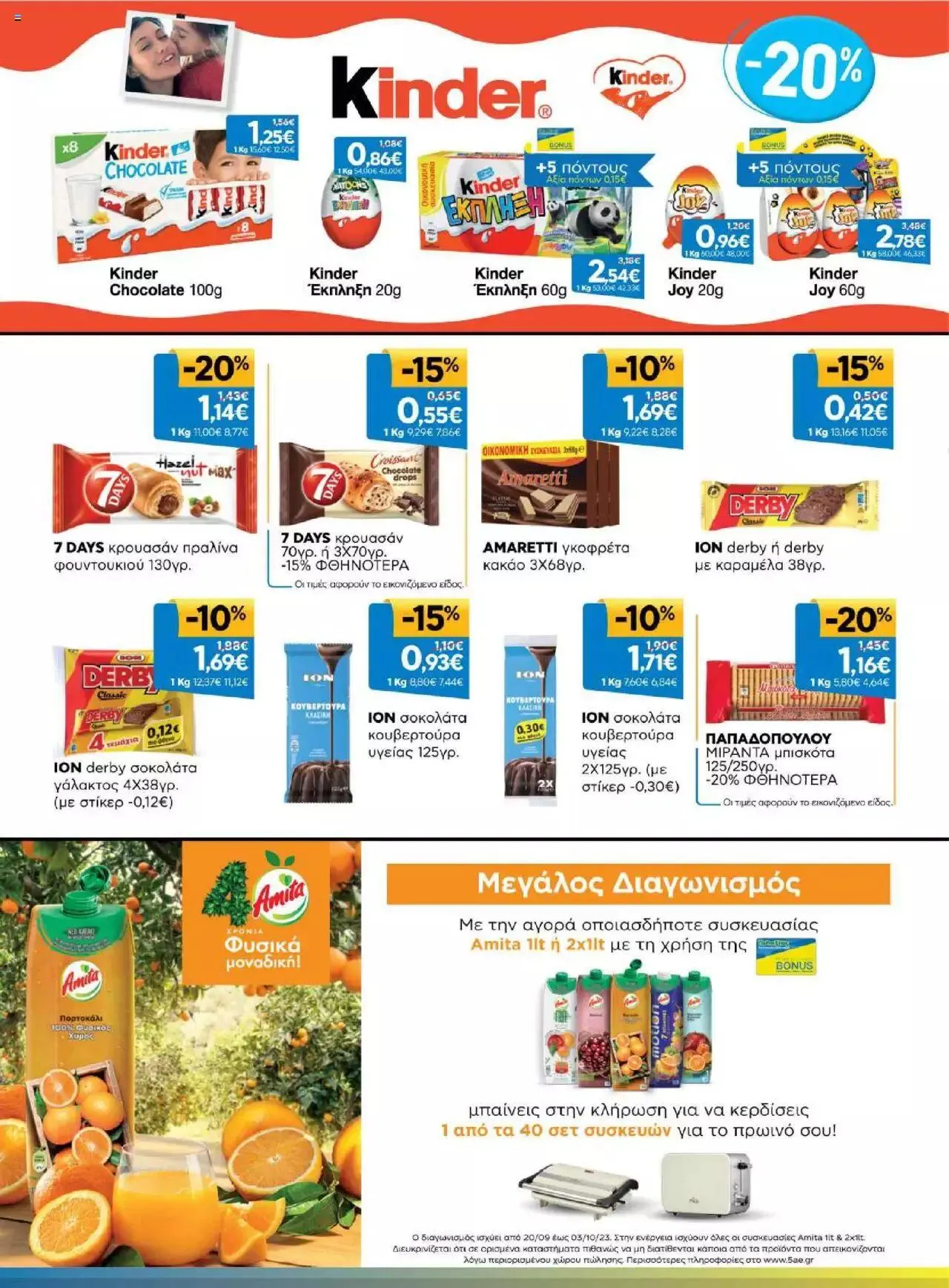 Φυλλάδιο προσφορών Γαλαξίας - Προσφορές από 20 Σεπτεμβρίου έως 3 Οκτωβρίου 2023 - Σελίδα 12