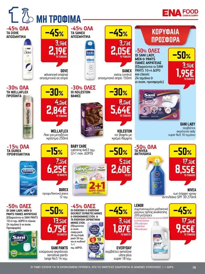 Φυλλάδιο προσφορών 15νθήμερο Έντυπο Προσφορών από 28 Σεπτεμβρίου έως 12 Οκτωβρίου 2024 - Σελίδα 19
