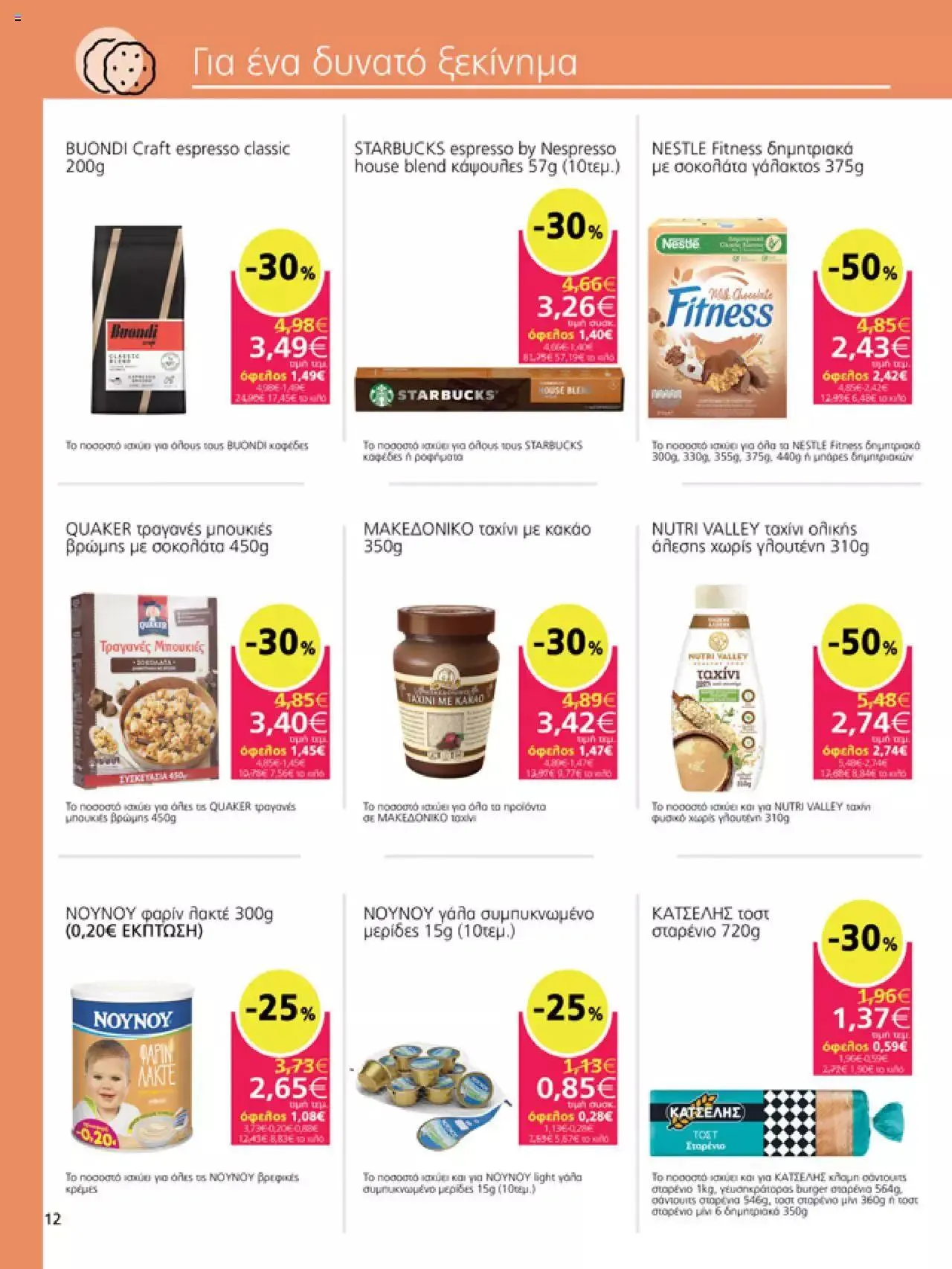 Φυλλάδιο προσφορών My market - φυλλάδιο από 27 Σεπτεμβρίου έως 10 Οκτωβρίου 2023 - Σελίδα 12