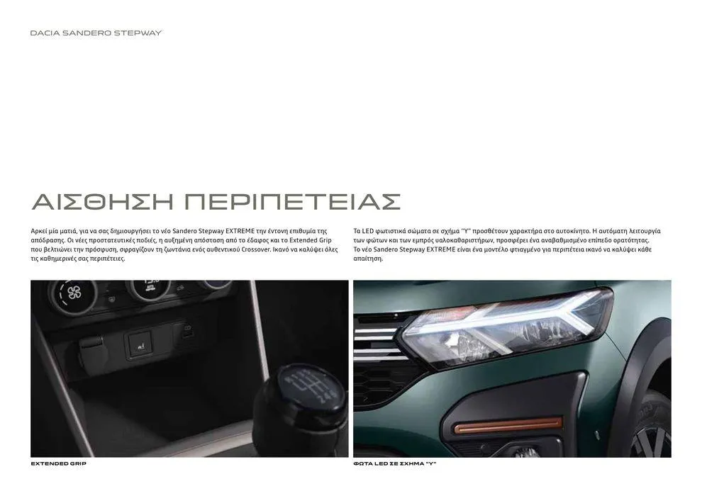 Φυλλάδιο προσφορών ΝΕΑ DACIA  από 12 Δεκεμβρίου έως 30 Σεπτεμβρίου 2024 - Σελίδα 5