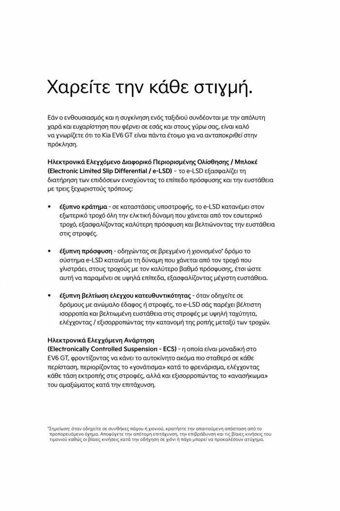 Φυλλάδιο προσφορών EV6 GT από 15 Ιουλίου έως 15 Ιουλίου 2024 - Σελίδα 9