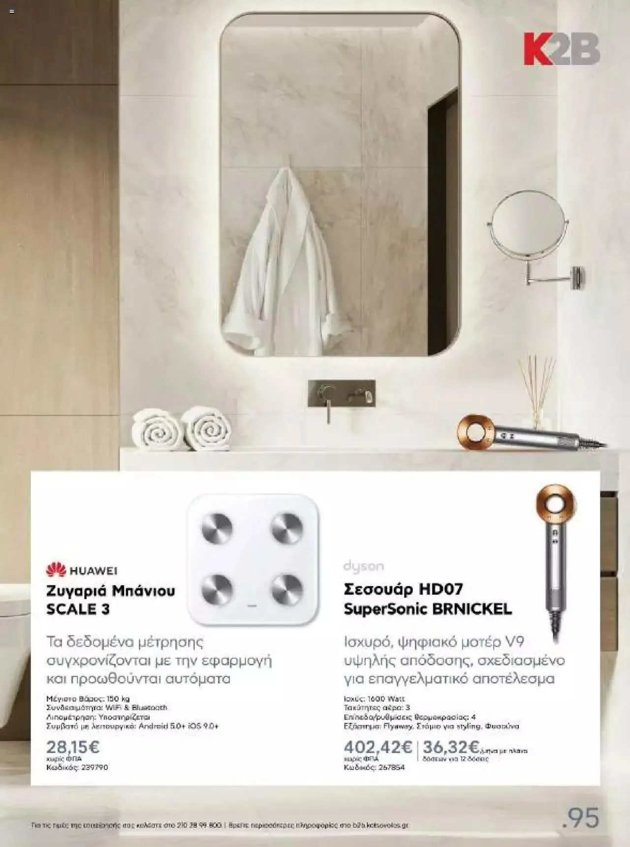 Φυλλάδιο προσφορών Kotsovolos - Κ2Β - Κατάλογος Xenia 2023 από 2 Φεβρουαρίου έως 31 Δεκεμβρίου 2024 - Σελίδα 95