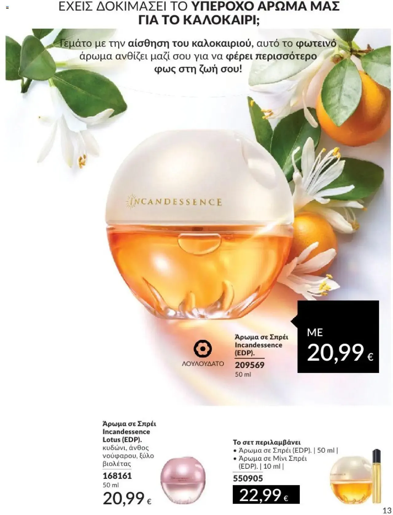 Φυλλάδιο προσφορών Avon - Καμπάνια 8 από 31 Ιουλίου έως 30 Αυγούστου 2024 - Σελίδα 13