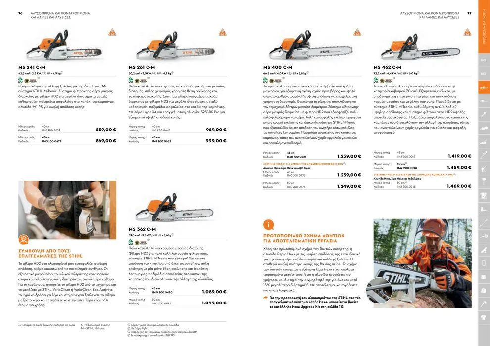 Φυλλάδιο προσφορών Κατάλογος 2024 από 17 Ιανουαρίου έως 31 Δεκεμβρίου 2024 - Σελίδα 39