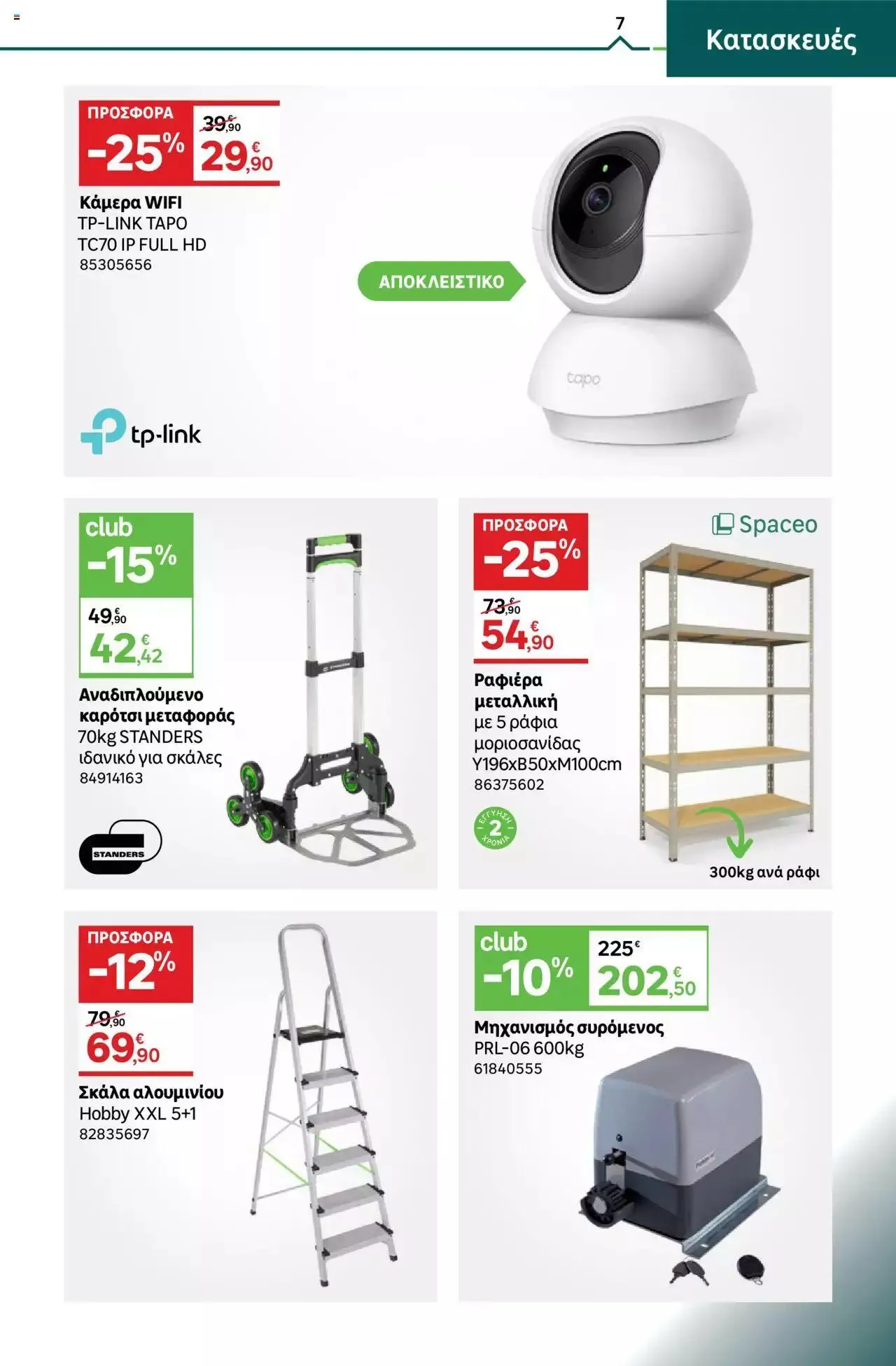 Φυλλάδιο προσφορών Leroy Merlin - φυλλάδιο από 1 Σεπτεμβρίου έως 28 Σεπτεμβρίου 2023 - Σελίδα 7