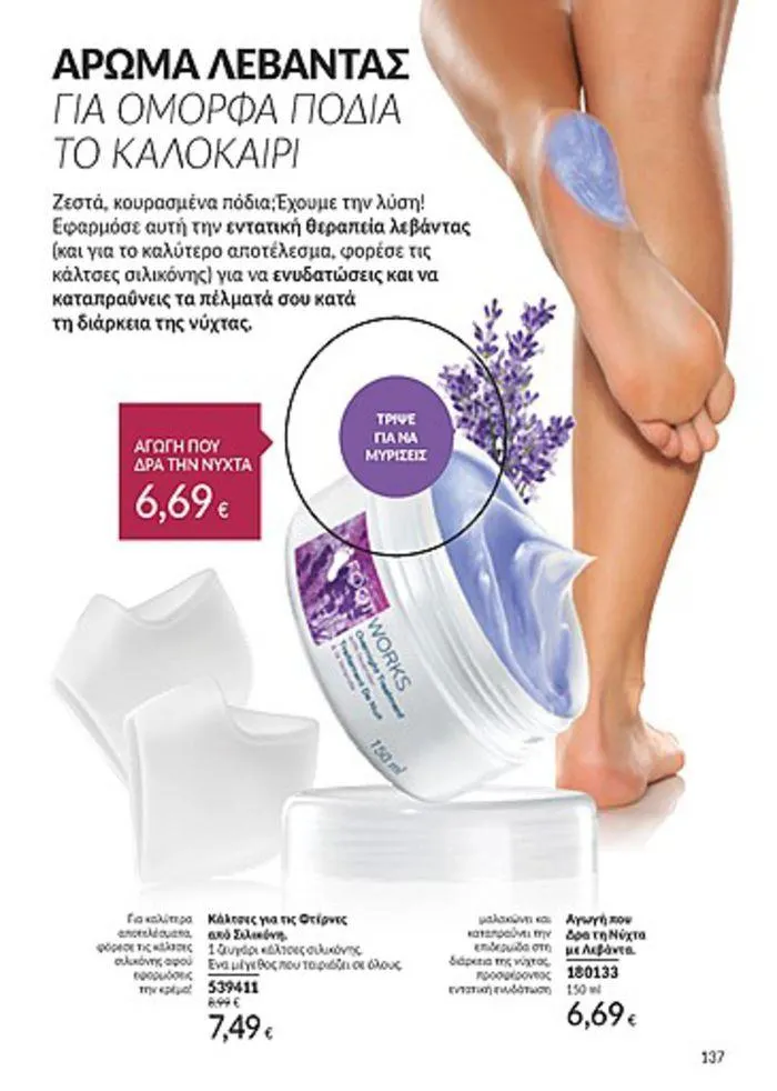 Φυλλάδιο προσφορών Κατάλογος Αυγούστου από 1 Αυγούστου έως 31 Αυγούστου 2024 - Σελίδα 137