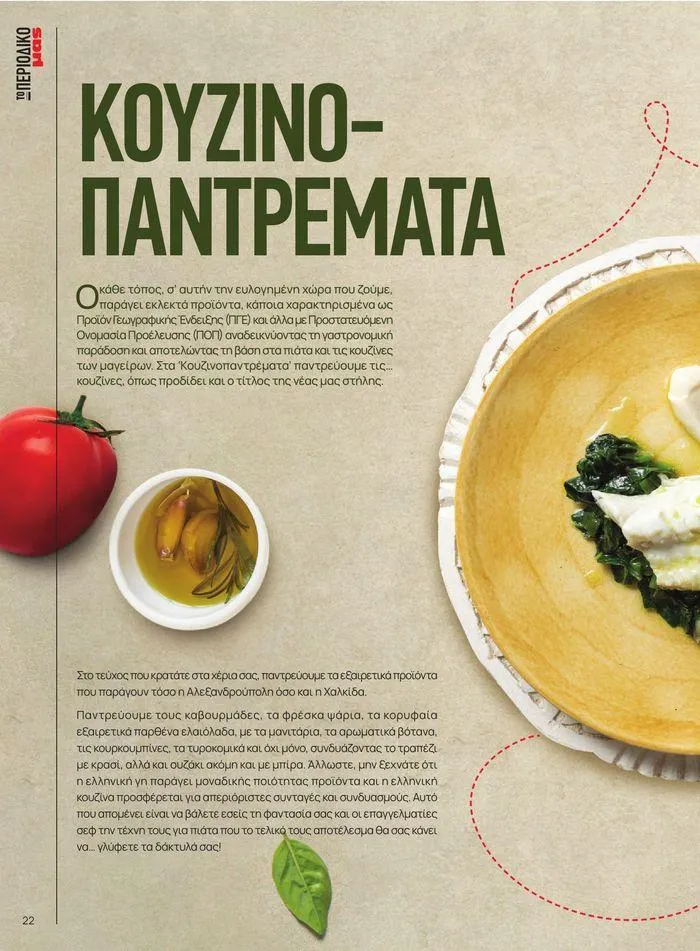 Φυλλάδιο προσφορών ΤΟ ΠΕΡΙΟΔΙΚΟ #50μας από 15 Απριλίου έως 31 Δεκεμβρίου 2024 - Σελίδα 27