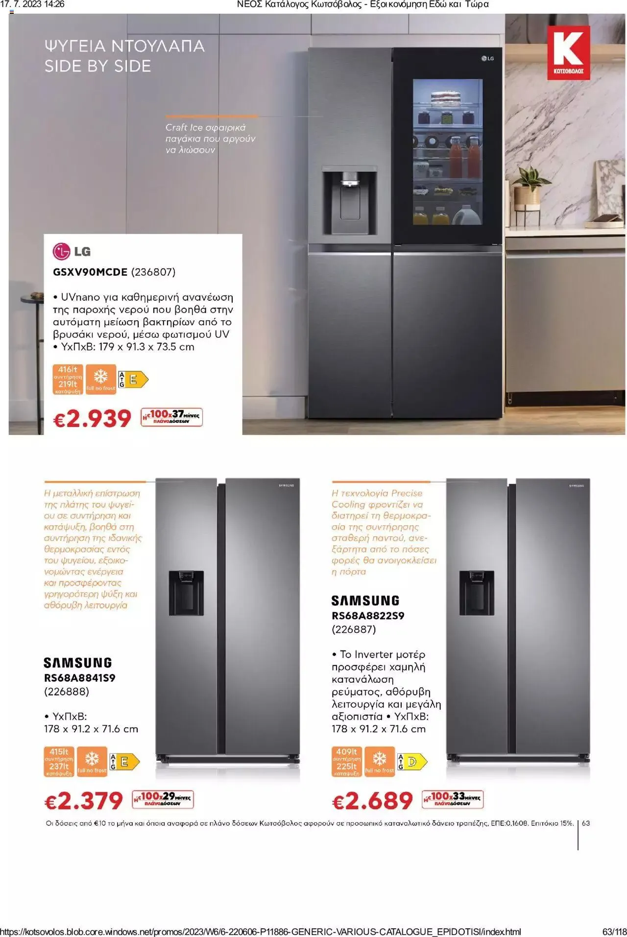 Φυλλάδιο προσφορών Kotsovolos - Εξοικονόμηση Εδώ και Τώρα από 1 Ιουλίου έως 31 Δεκεμβρίου 2023 - Σελίδα 63