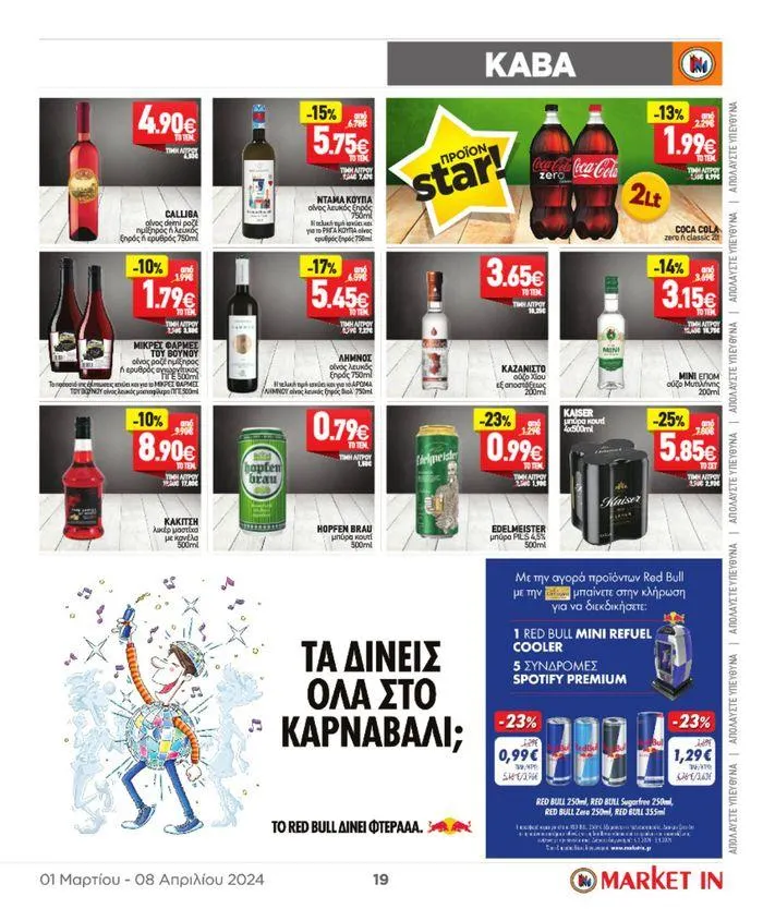 Φυλλάδιο προσφορών Market In προσφορές έως 8.08 από 4 Μαρτίου έως 8 Αυγούστου 2024 - Σελίδα 10