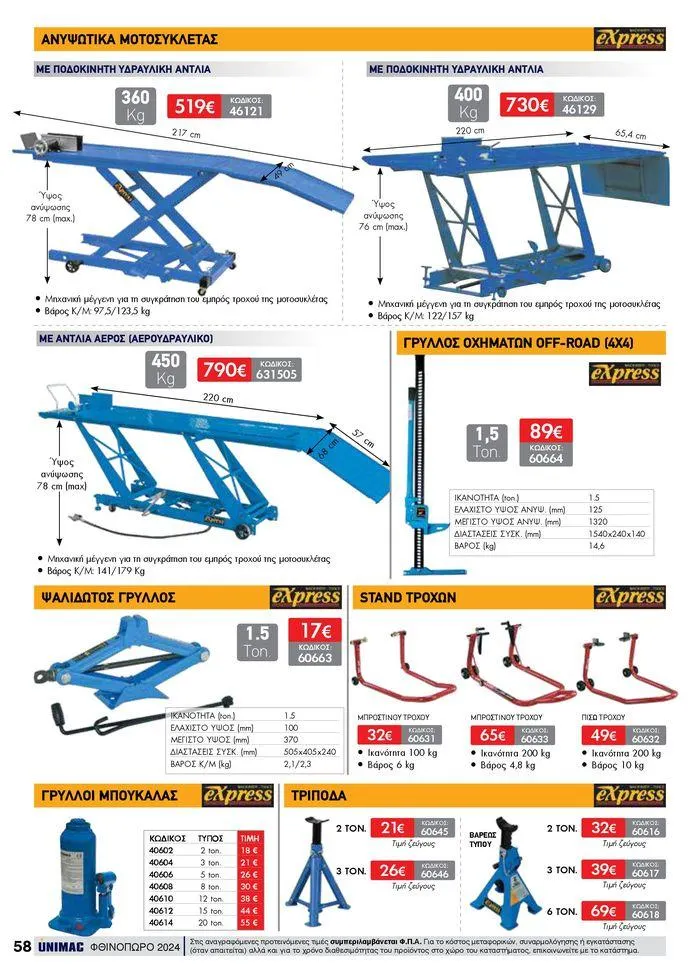Φυλλάδιο προσφορών ΦΘΙΝΟΠΩΡΟ 2024 από 10 Σεπτεμβρίου έως 30 Νοεμβρίου 2024 - Σελίδα 58