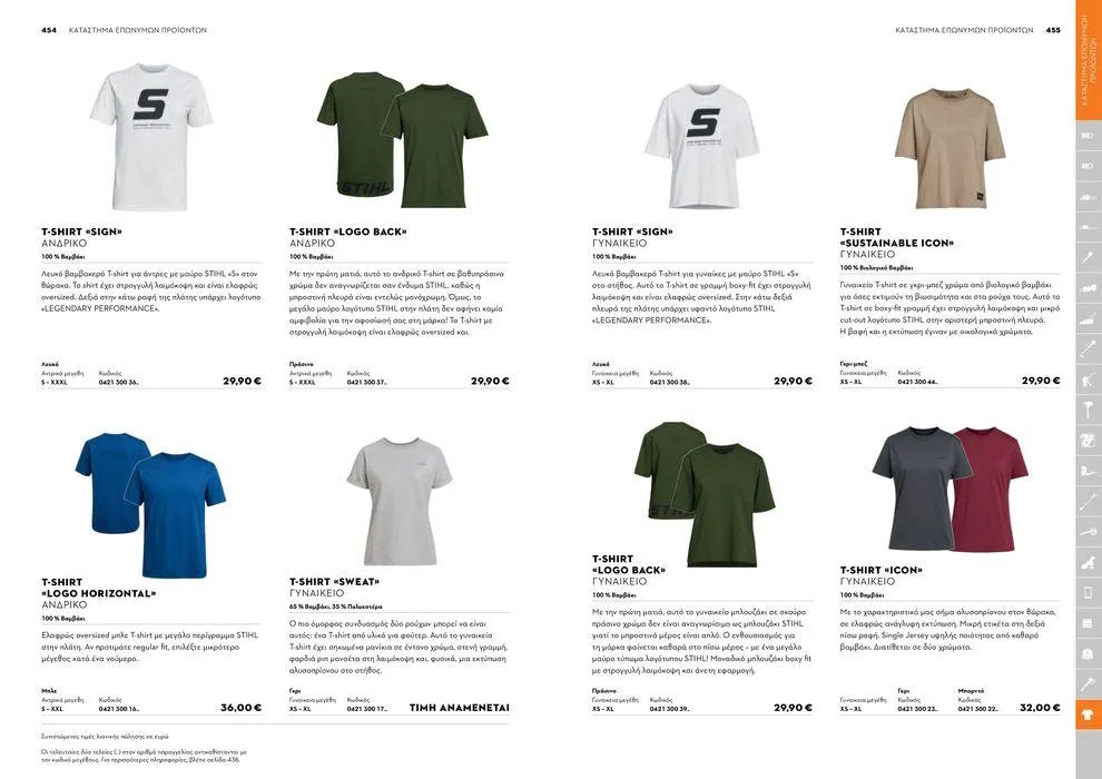 Φυλλάδιο προσφορών Κατάλογος 2024 από 17 Ιανουαρίου έως 31 Δεκεμβρίου 2024 - Σελίδα 228