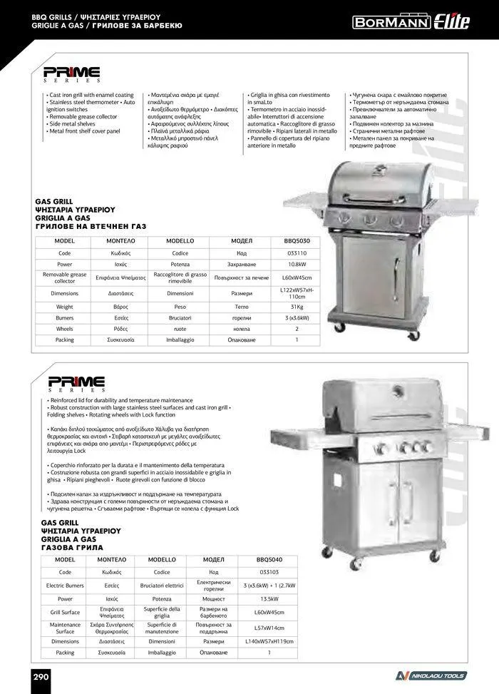 Φυλλάδιο προσφορών Catalogue_ 2024 - 2025 από 12 Μαρτίου έως 31 Δεκεμβρίου 2025 - Σελίδα 292