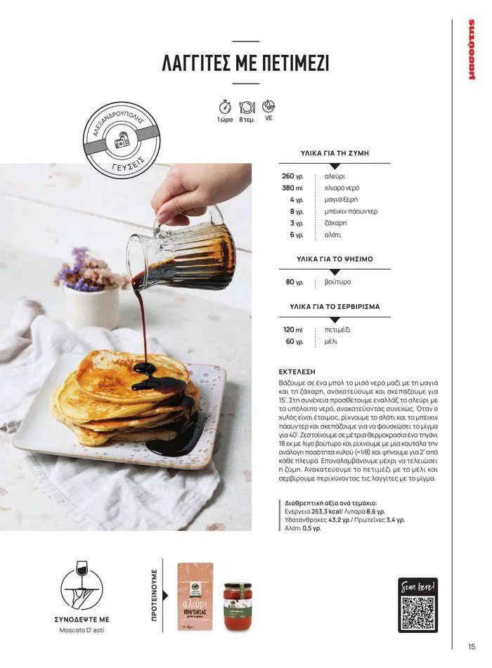 Φυλλάδιο προσφορών ΤΟ ΠΕΡΙΟΔΙΚΟ #50μας από 15 Απριλίου έως 31 Δεκεμβρίου 2024 - Σελίδα 18