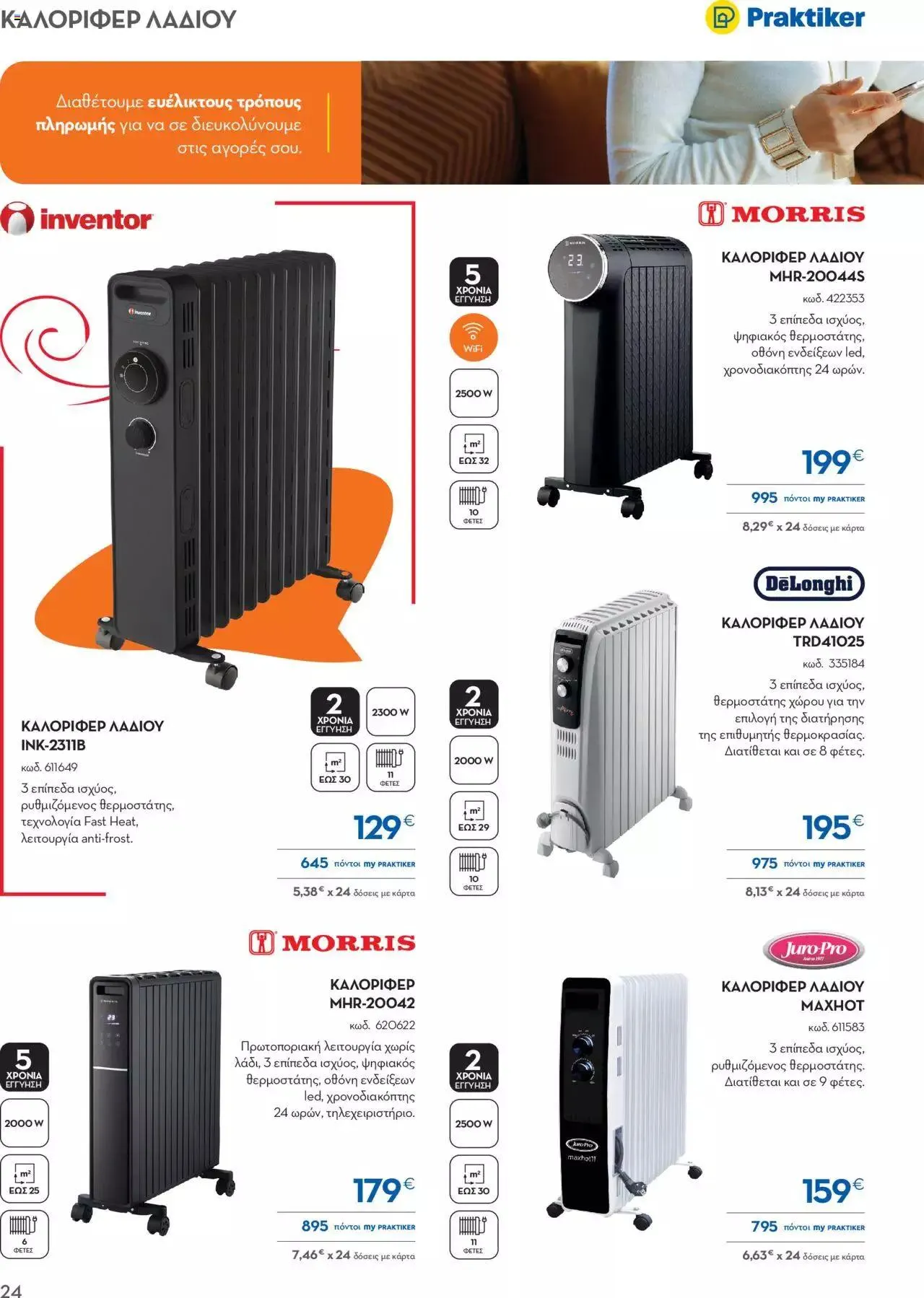 Φυλλάδιο προσφορών Praktiker - ΚΑΤΑΛΟΓΟΣ ΘΕΡΜΑΝΣΗΣ από 22 Ιανουαρίου έως 29 Φεβρουαρίου 2024 - Σελίδα 24