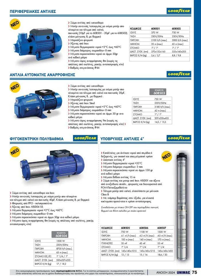 Φυλλάδιο προσφορών Spring -Summer 2024 από 19 Απριλίου έως 31 Αυγούστου 2024 - Σελίδα 75