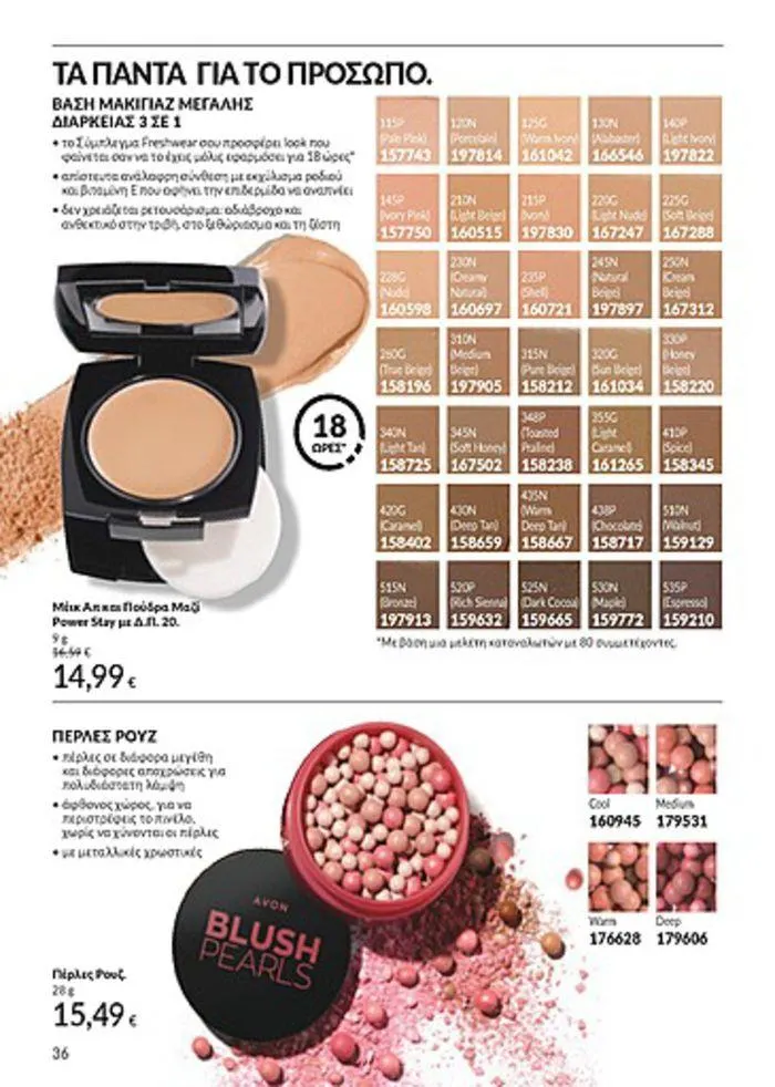 Φυλλάδιο προσφορών Κατάλογος Αυγούστου από 1 Αυγούστου έως 31 Αυγούστου 2024 - Σελίδα 36