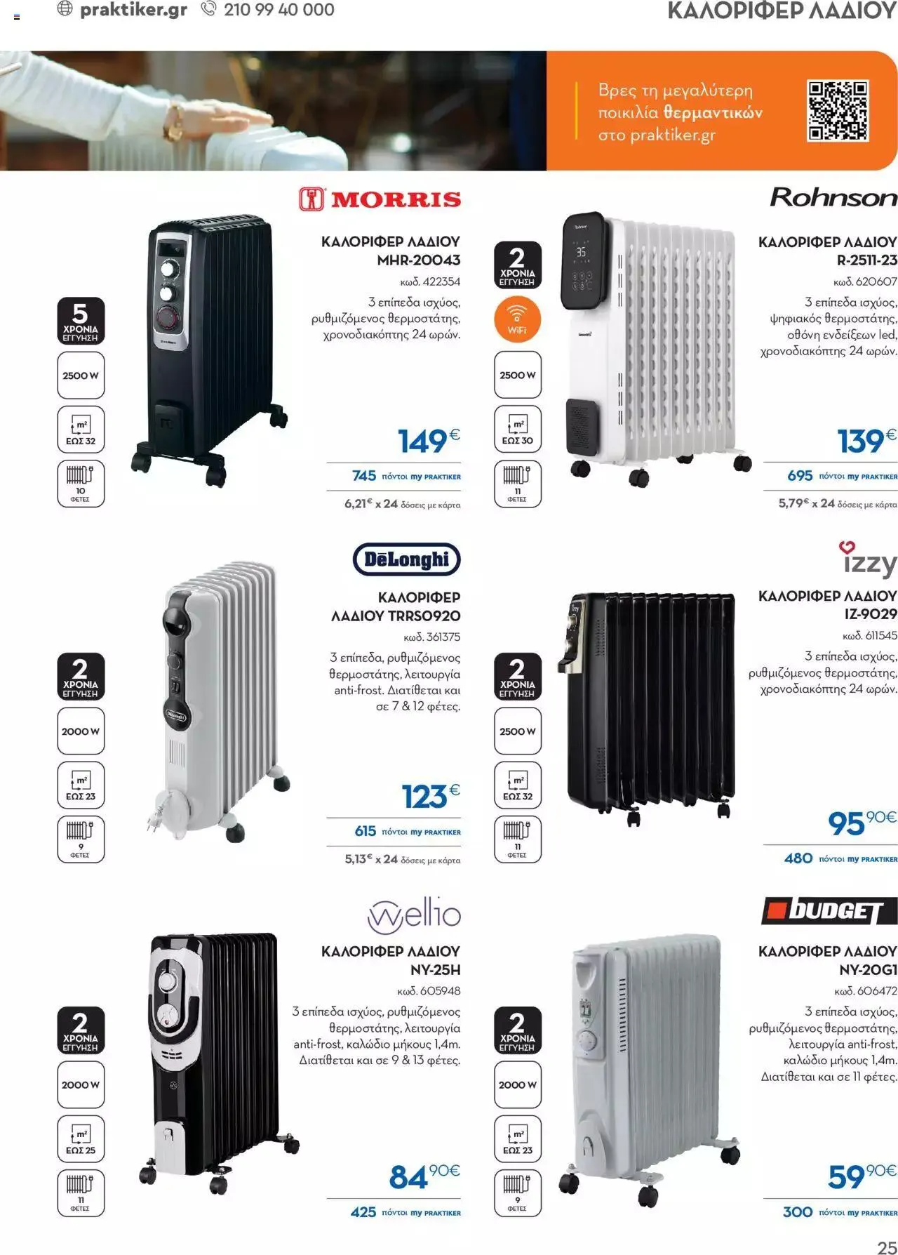 Φυλλάδιο προσφορών Praktiker - ΚΑΤΑΛΟΓΟΣ ΘΕΡΜΑΝΣΗΣ από 22 Ιανουαρίου έως 29 Φεβρουαρίου 2024 - Σελίδα 25