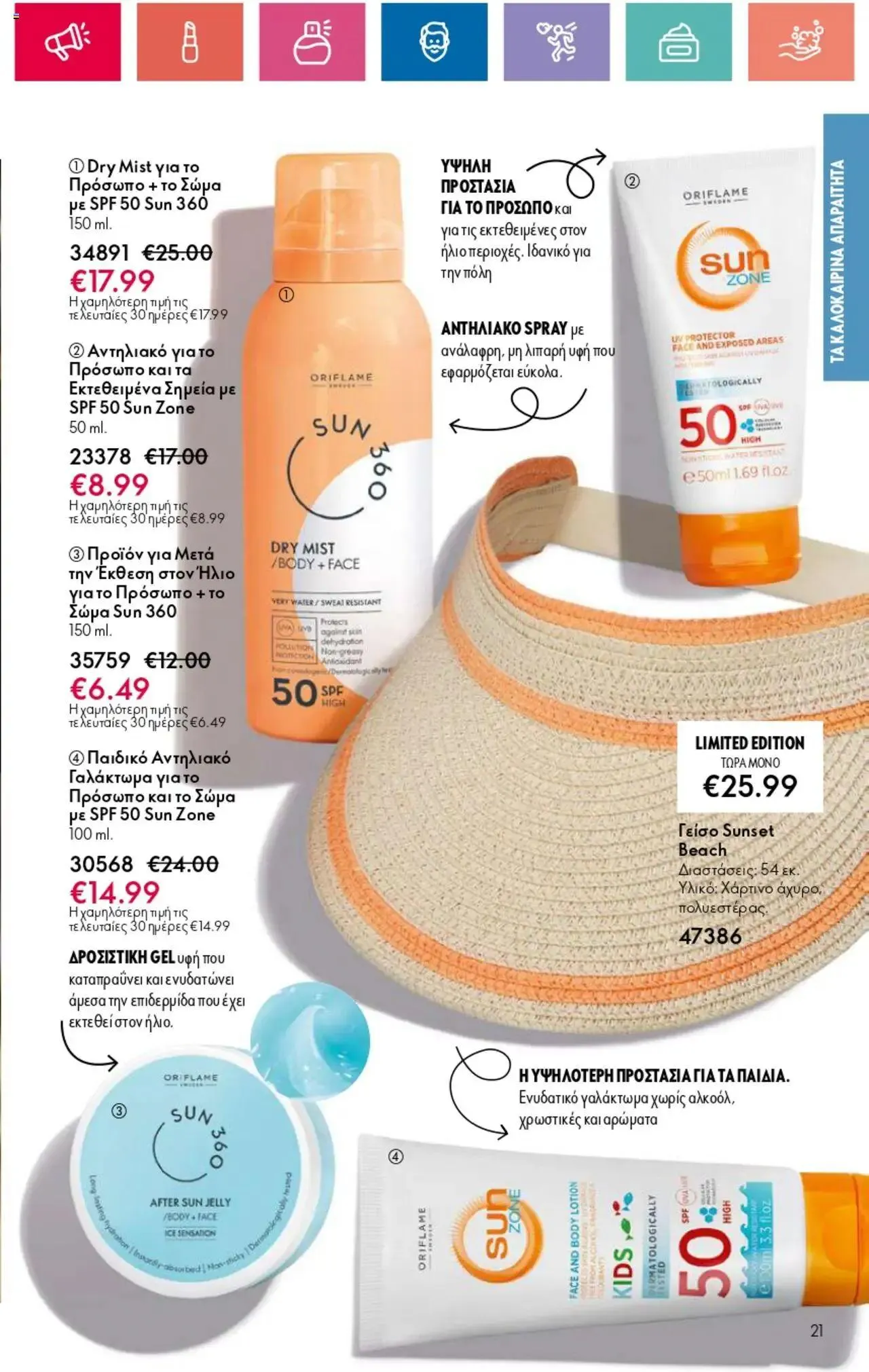 Φυλλάδιο προσφορών Oriflame - Kατάλογος 10/2024 από 11 Ιουλίου έως 31 Ιουλίου 2024 - Σελίδα 21