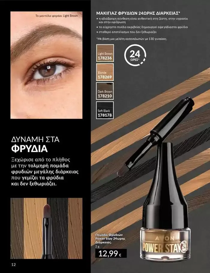 Φυλλάδιο προσφορών Δώρα με μοναδικά αρώματα για να... από 1 Οκτωβρίου έως 31 Οκτωβρίου 2024 - Σελίδα 12