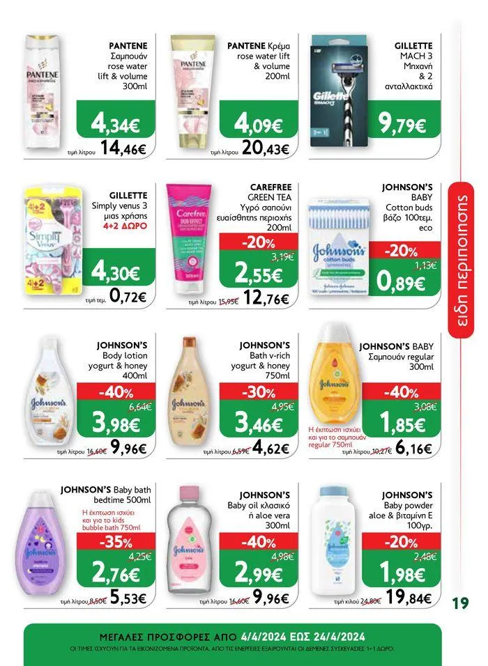 Φυλλάδιο προσφορών Ok! Markets προσφορές !  από 5 Απριλίου έως 24 Απριλίου 2024 - Σελίδα 19
