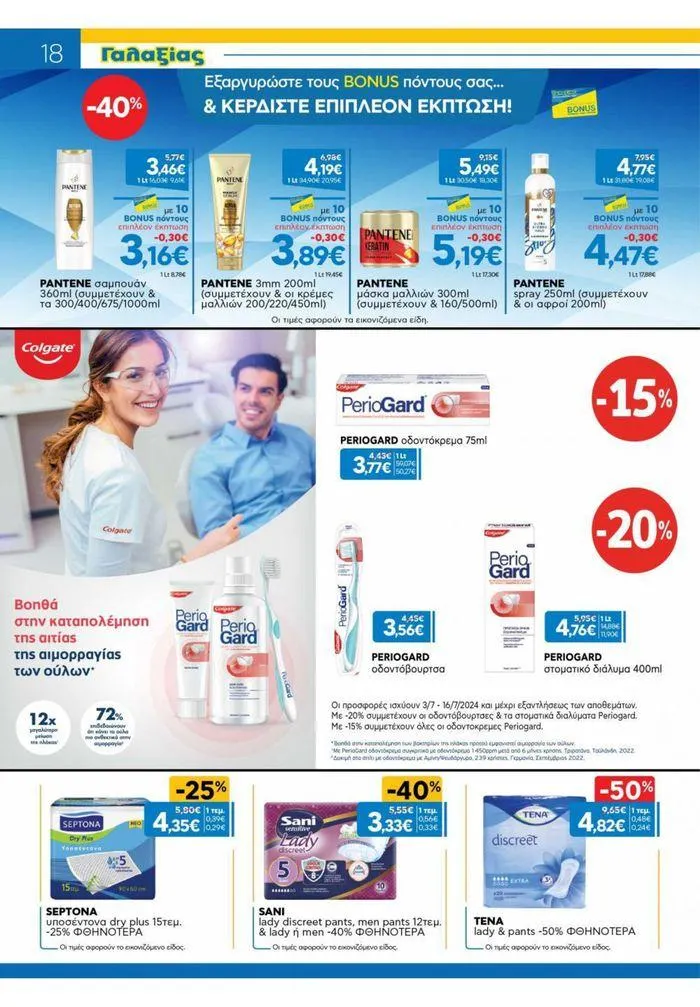 Φυλλάδιο προσφορών Χρυσές Τιμές 03/7-16/7/2024 από 3 Ιουλίου έως 16 Ιουλίου 2024 - Σελίδα 9