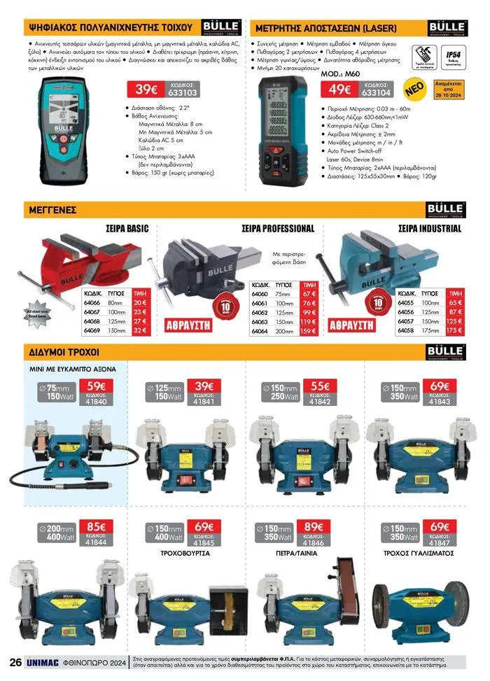 Φυλλάδιο προσφορών ΦΘΙΝΟΠΩΡΟ 2024 από 10 Σεπτεμβρίου έως 30 Νοεμβρίου 2024 - Σελίδα 26