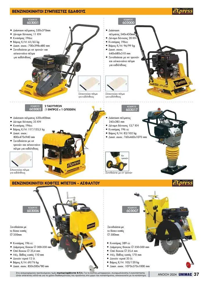 Φυλλάδιο προσφορών Spring -Summer 2024 από 19 Απριλίου έως 31 Αυγούστου 2024 - Σελίδα 37