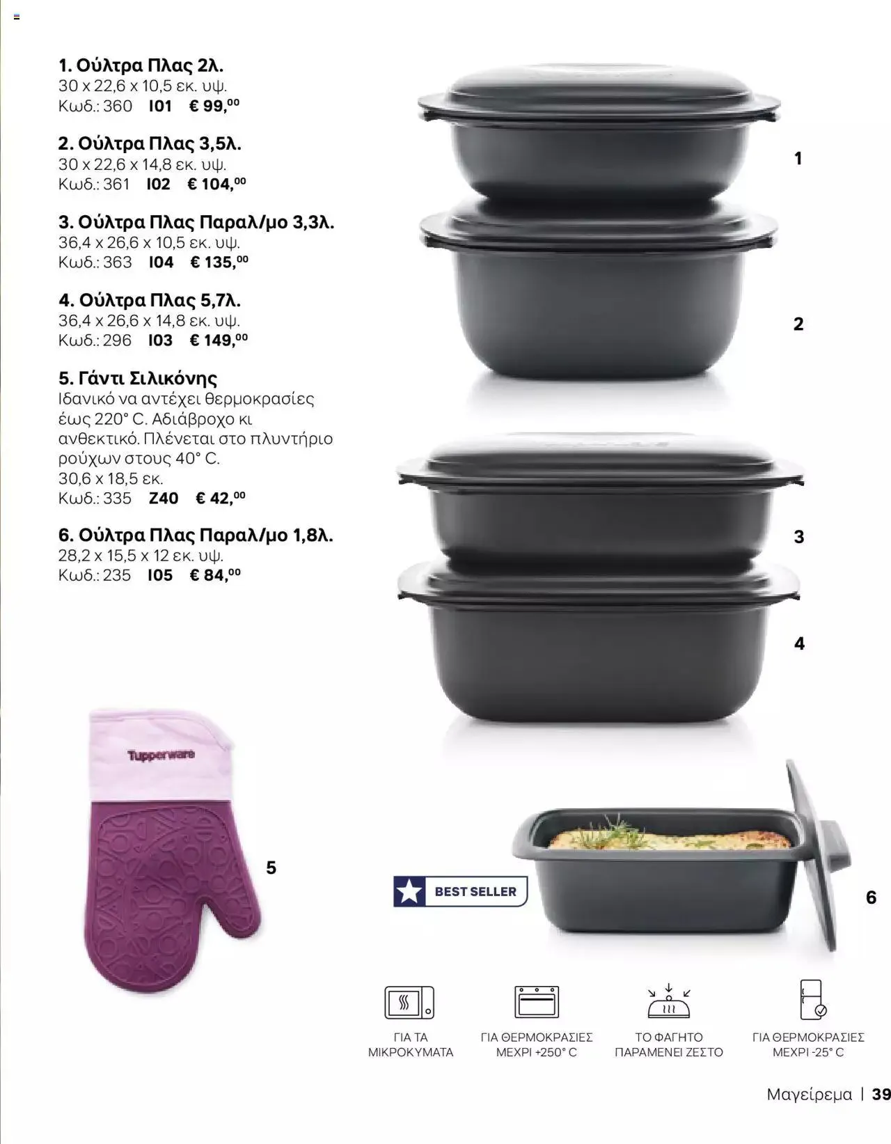 Φυλλάδιο προσφορών Tupperware - Κατάλογος Φθινόπωρο/Χειμώνας 2023/24 από 21 Σεπτεμβρίου έως 31 Δεκεμβρίου 2023 - Σελίδα 39