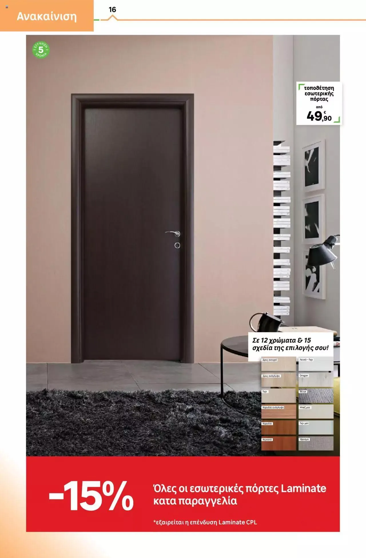 Φυλλάδιο προσφορών Leroy Merlin - φυλλάδιο από 1 Σεπτεμβρίου έως 28 Σεπτεμβρίου 2023 - Σελίδα 16