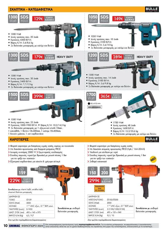 Φυλλάδιο προσφορών ΦΘΙΝΟΠΩΡΟ 2024 από 10 Σεπτεμβρίου έως 30 Νοεμβρίου 2024 - Σελίδα 10