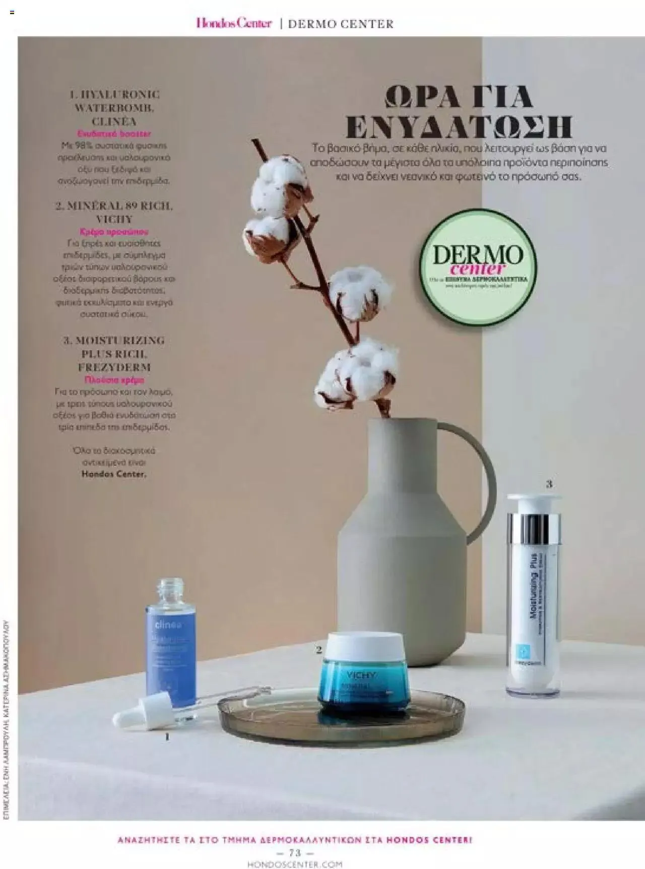 Φυλλάδιο προσφορών Hondos Center - Kατάλογος The Christmas '23 edition από 13 Δεκεμβρίου έως 31 Δεκεμβρίου 2024 - Σελίδα 73