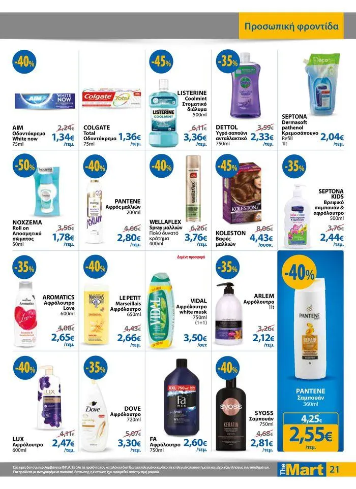 Φυλλάδιο προσφορών Φυλλάδιο - Για Εμπόρους & Λοιπές Επιχειρήσεις από 11 Απριλίου έως 23 Απριλίου 2024 - Σελίδα 21