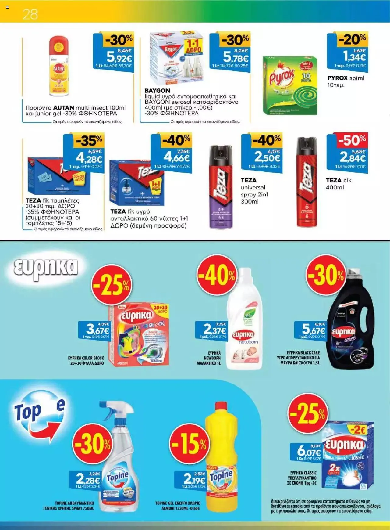 Φυλλάδιο προσφορών Γαλαξίας - Προσφορές από 6 Σεπτεμβρίου έως 19 Σεπτεμβρίου 2023 - Σελίδα 28