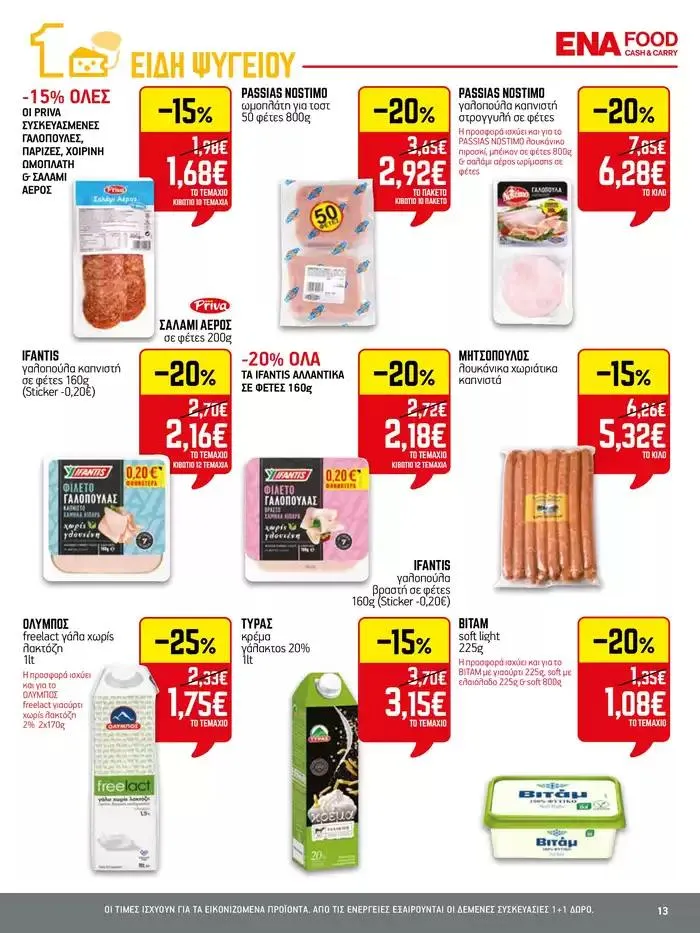 Φυλλάδιο προσφορών 15νθήμερο Έντυπο Προσφορών από 28 Σεπτεμβρίου έως 12 Οκτωβρίου 2024 - Σελίδα 13