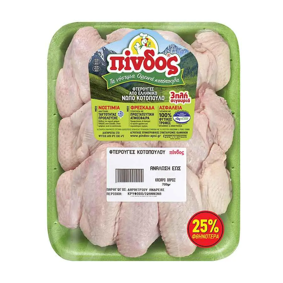 Πίνδος Φτερούγες Κότας Ελληνικές Νωπές 720γρ.(-25% Φθηνότερα)