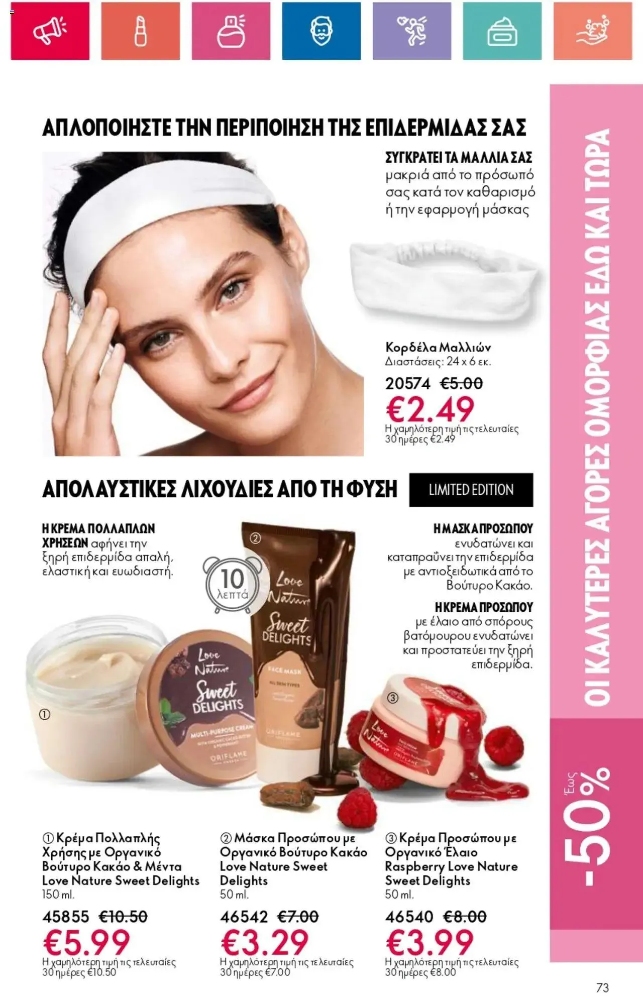 Φυλλάδιο προσφορών Oriflame - Kατάλογος 10/2024 από 11 Ιουλίου έως 31 Ιουλίου 2024 - Σελίδα 73