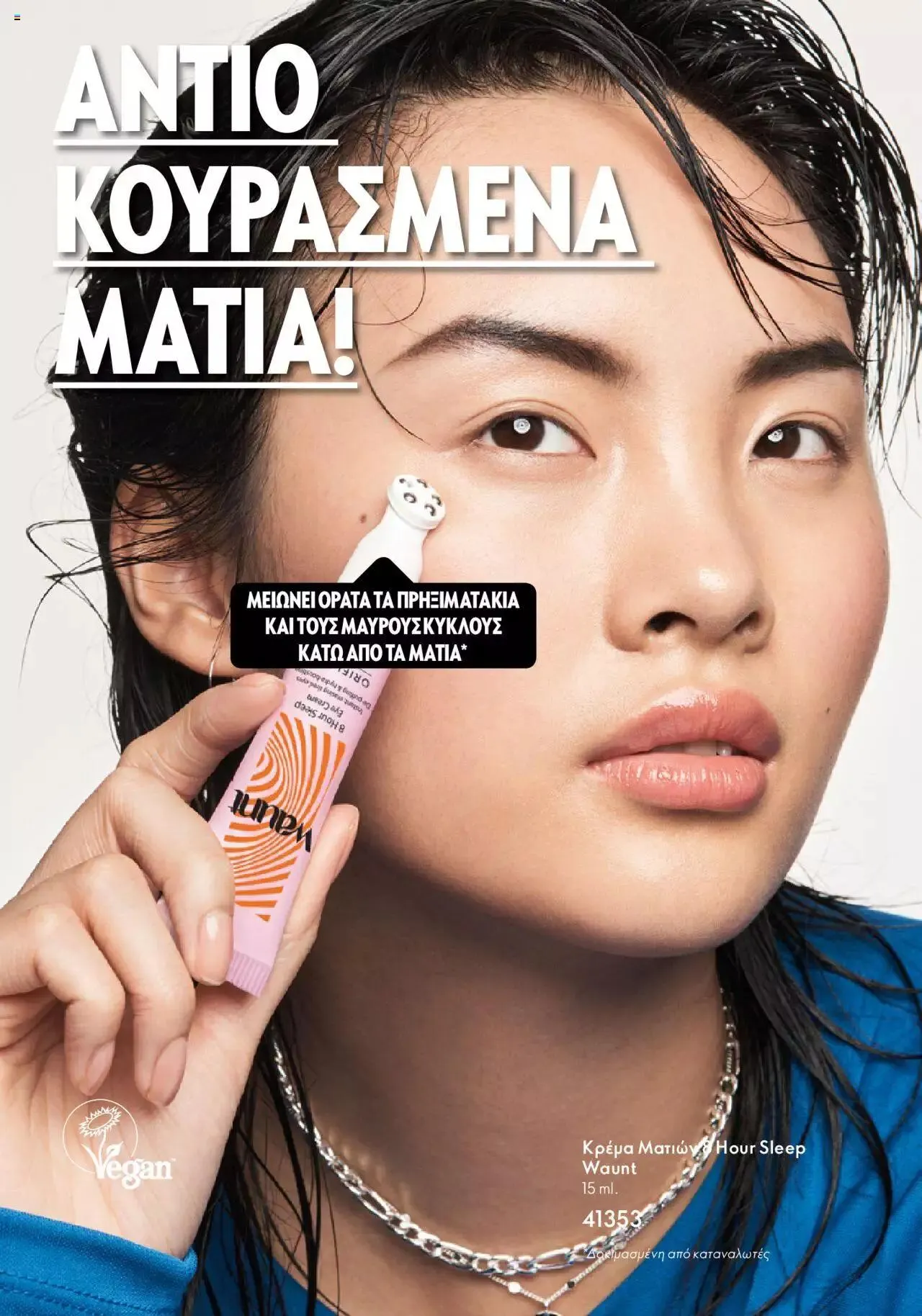 Φυλλάδιο προσφορών Oriflame - Waunt από 23 Αυγούστου έως 31 Δεκεμβρίου 2023 - Σελίδα 10