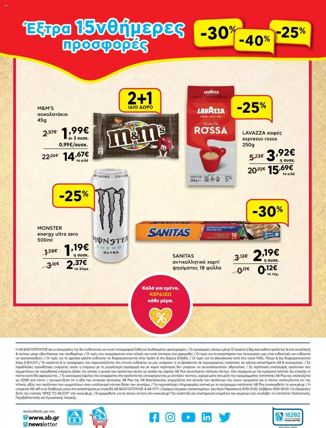 Φυλλάδιο προσφορών ΑΒ Βασιλόπουλος - ΝΕΟ 15νθήμερο Φυλλάδιο Προσφορών από 21 Σεπτεμβρίου έως 4 Οκτωβρίου 2023 - Σελίδα 16