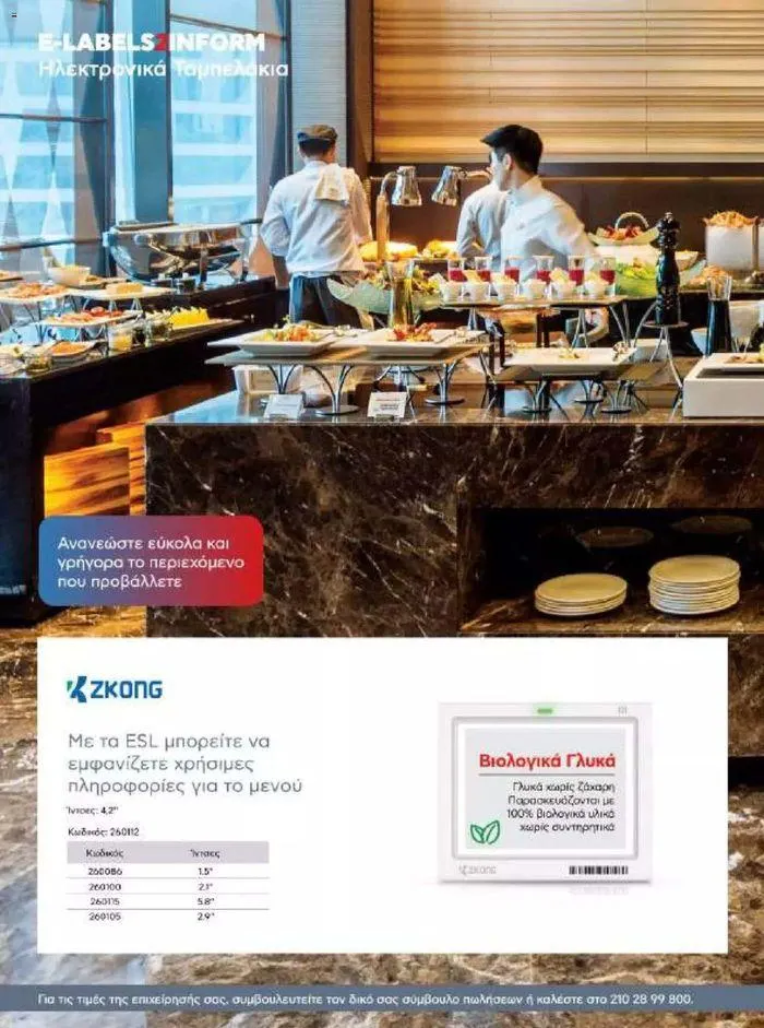 Φυλλάδιο προσφορών Kotsovolos Φυλλάδιο  από 24 Ιουλίου έως 31 Δεκεμβρίου 2024 - Σελίδα 67