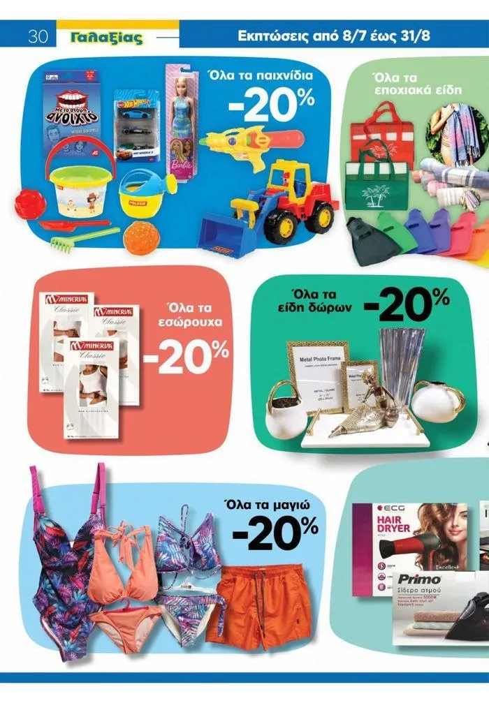 Φυλλάδιο προσφορών Χρυσές Τιμές από 31 Ιουλίου έως 20 Αυγούστου 2024 - Σελίδα 22