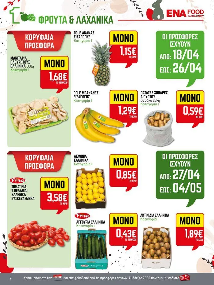 Φυλλάδιο προσφορών 15νθήμερο Έντυπο Προσφορών από 19 Απριλίου έως 4 Μαΐου 2024 - Σελίδα 2