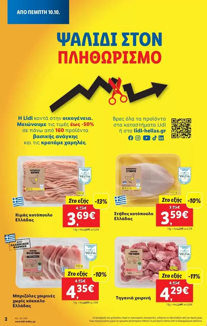 Φυλλάδιο προσφορών Φυλλάδιο Lidl - Food & Nonfood από 10 Οκτωβρίου έως 16 Οκτωβρίου 2024 - Σελίδα 2