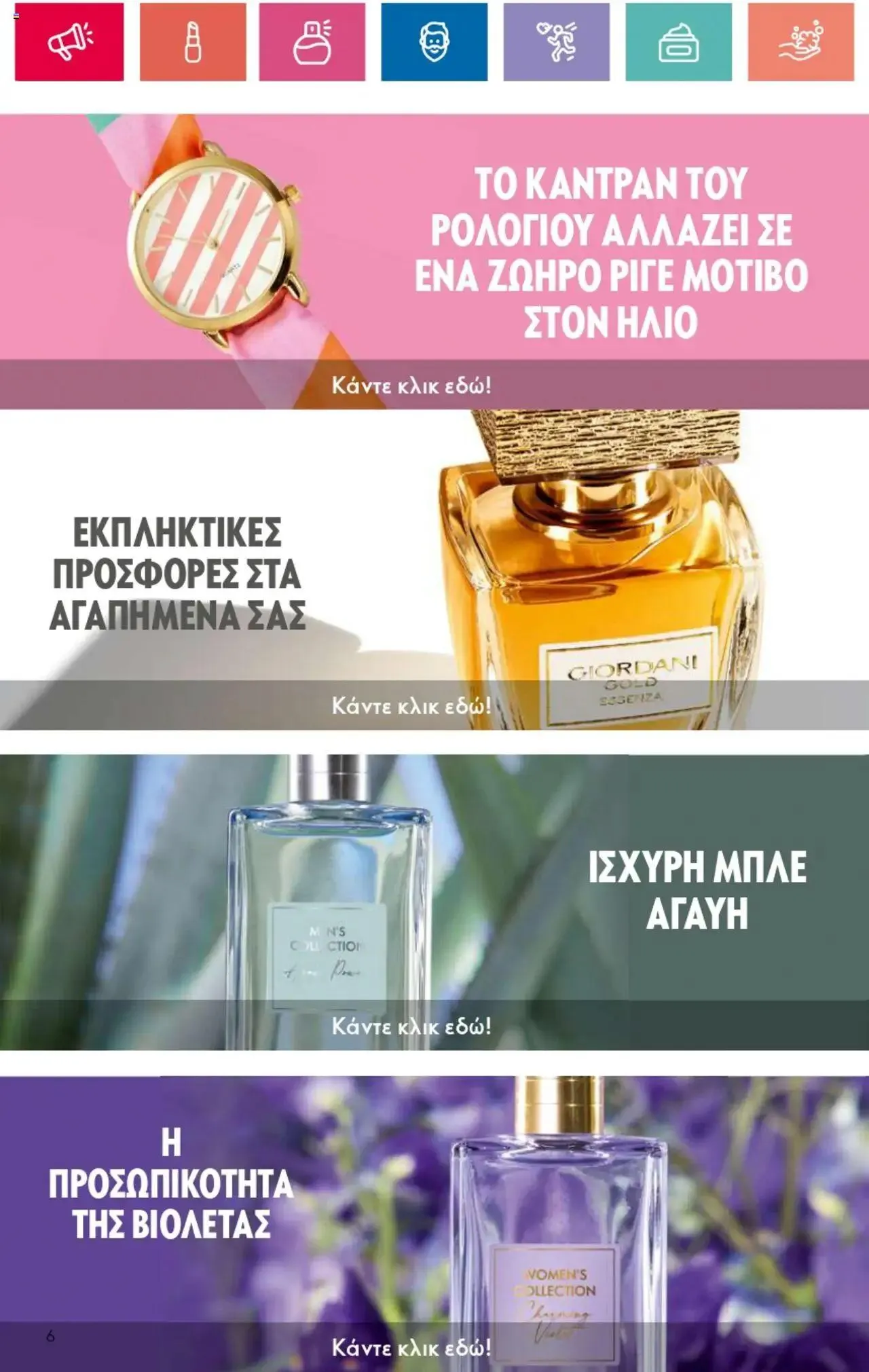 Φυλλάδιο προσφορών Oriflame - Kατάλογος 10/2024 από 11 Ιουλίου έως 31 Ιουλίου 2024 - Σελίδα 6
