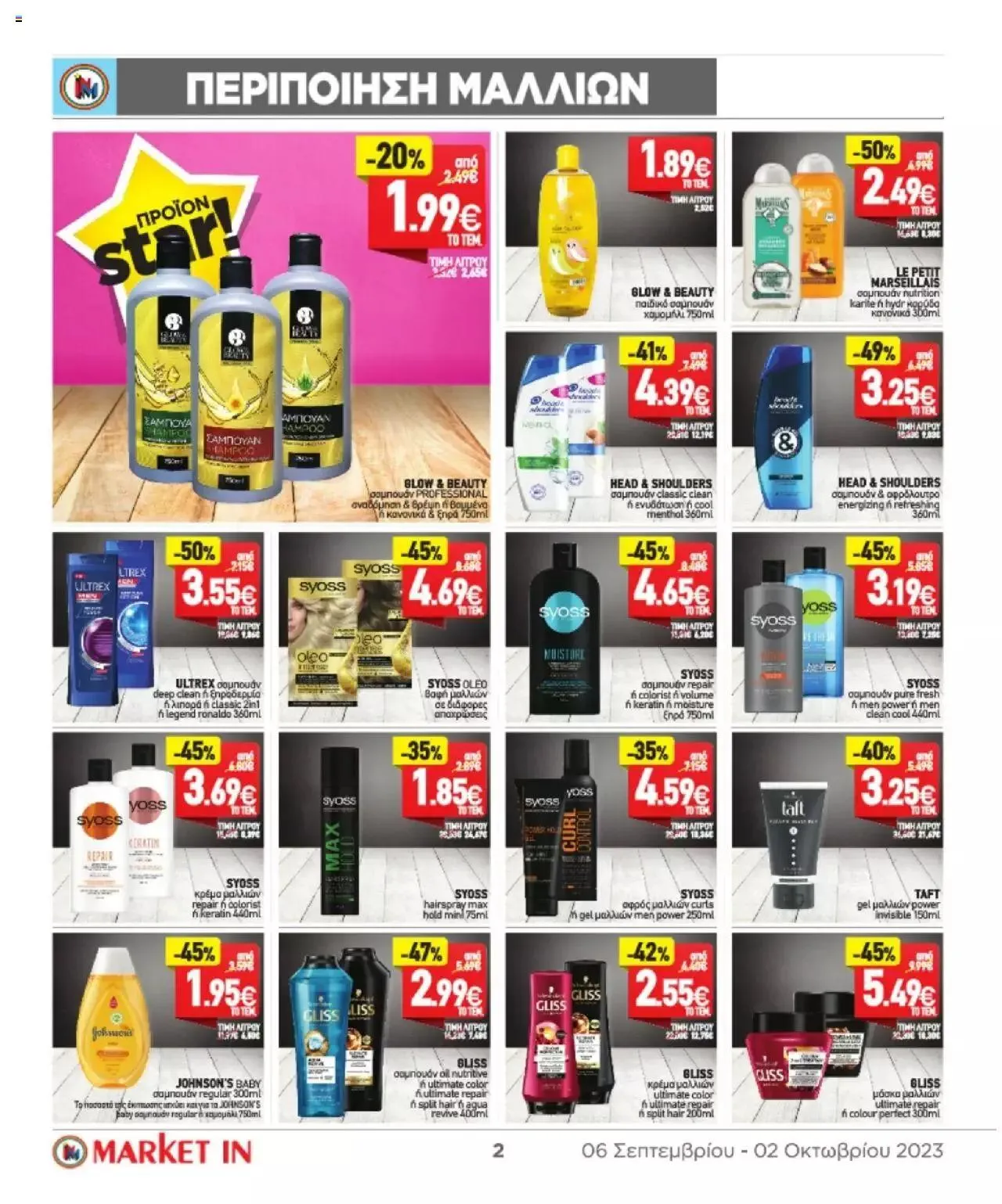 Φυλλάδιο προσφορών Market in - φυλλάδιο από 6 Σεπτεμβρίου έως 2 Οκτωβρίου 2023 - Σελίδα 31