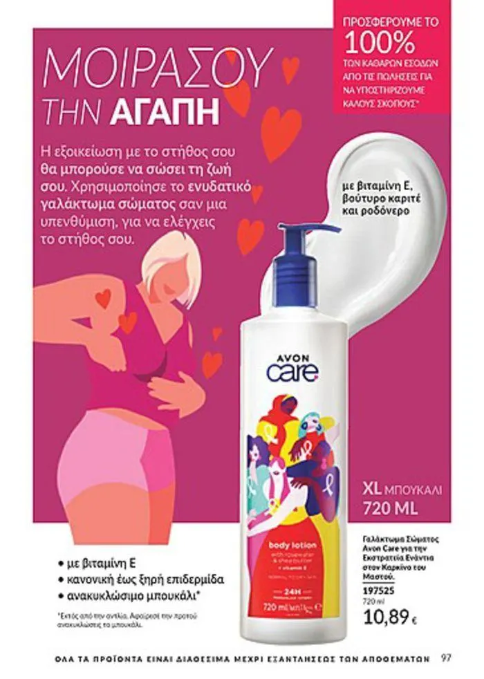 Φυλλάδιο προσφορών Κατάλογος Αυγούστου από 1 Αυγούστου έως 31 Αυγούστου 2024 - Σελίδα 97